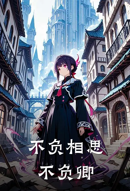 不负相思不负卿