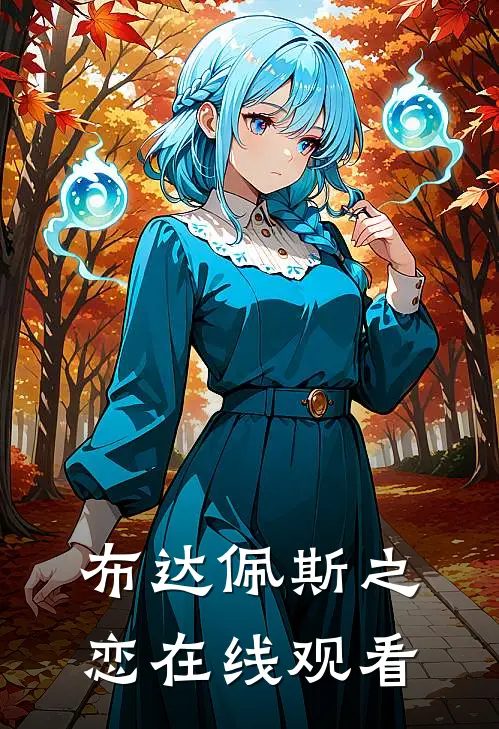 布达佩斯之恋在线观看