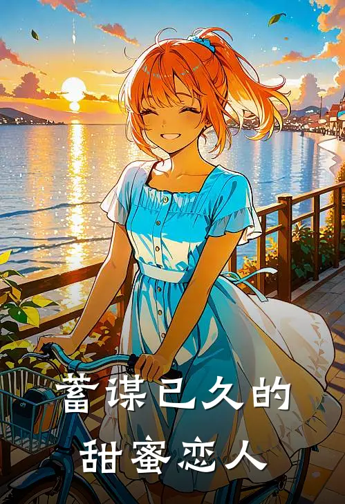 蓄谋已久的甜蜜恋人