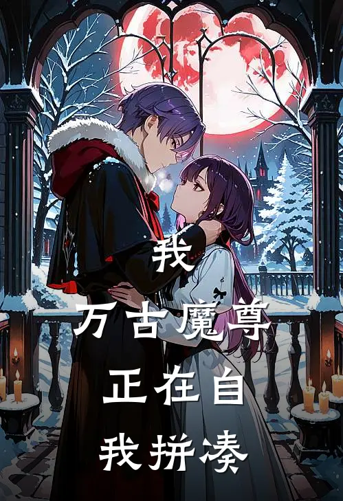 我，万古魔尊，正在自我拼凑凌尘凌飞免费小说在线阅读_热门小说在线阅读我，万古魔尊，正在自我拼凑凌尘凌飞