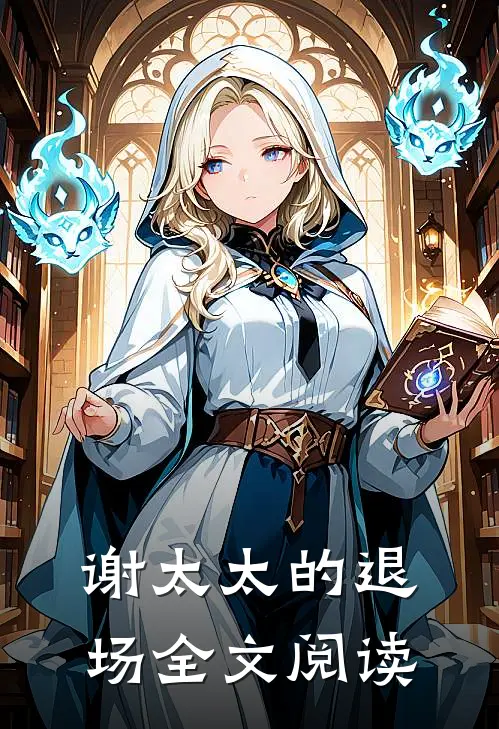 谢太太的退场全文阅读