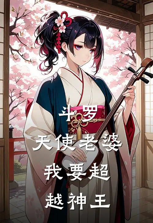 斗罗：天使老婆，我要超越神王