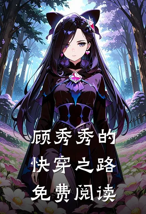 顾秀秀的快穿之路免费阅读