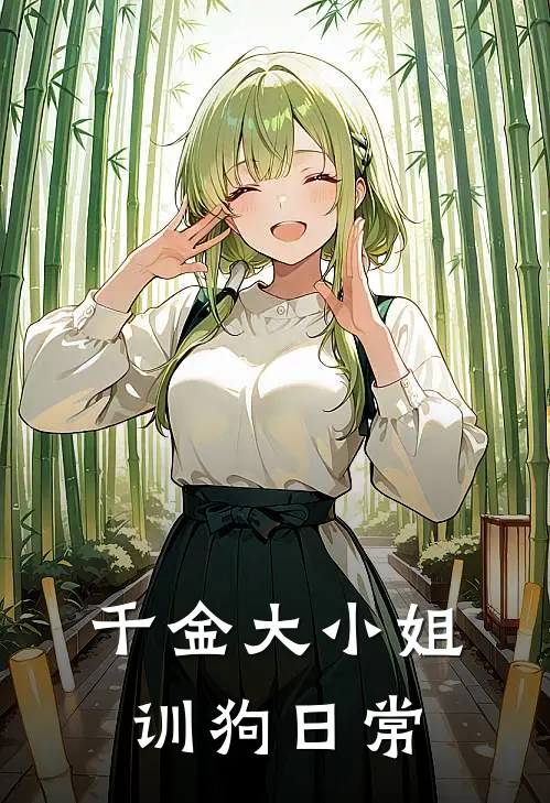 千金大小姐训狗日常