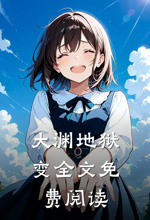 大渊地狱变全文免费阅读