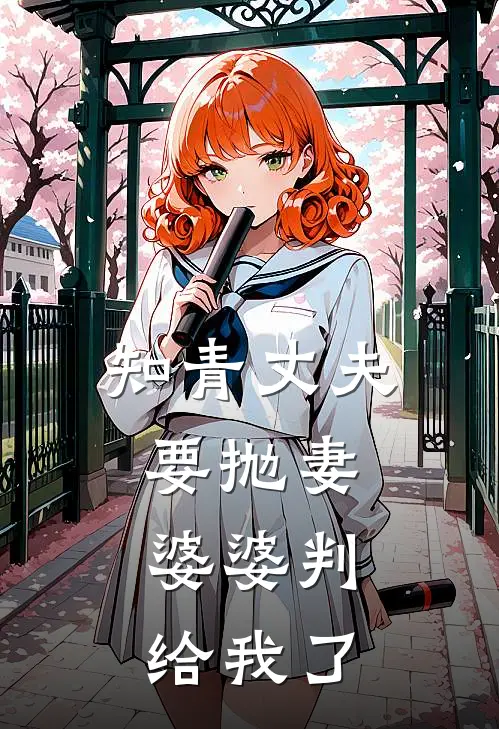 知青丈夫要抛妻，婆婆判给我了