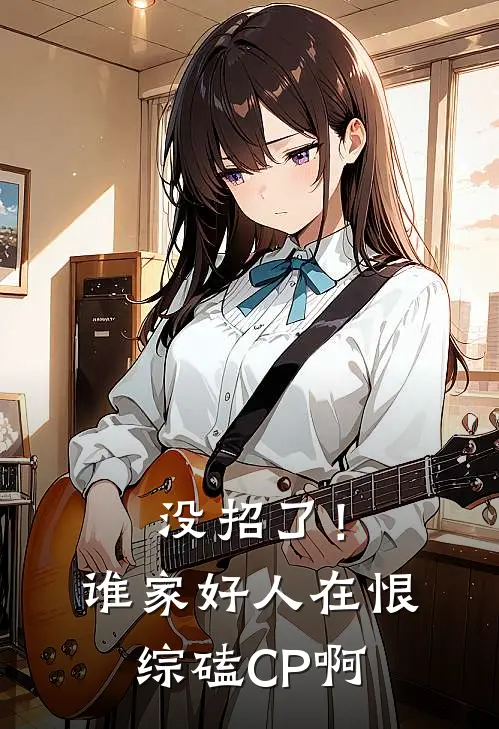 没招了！谁家好人在恨综磕CP啊