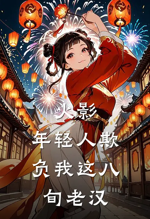 火影，年轻人欺负我这八旬老汉