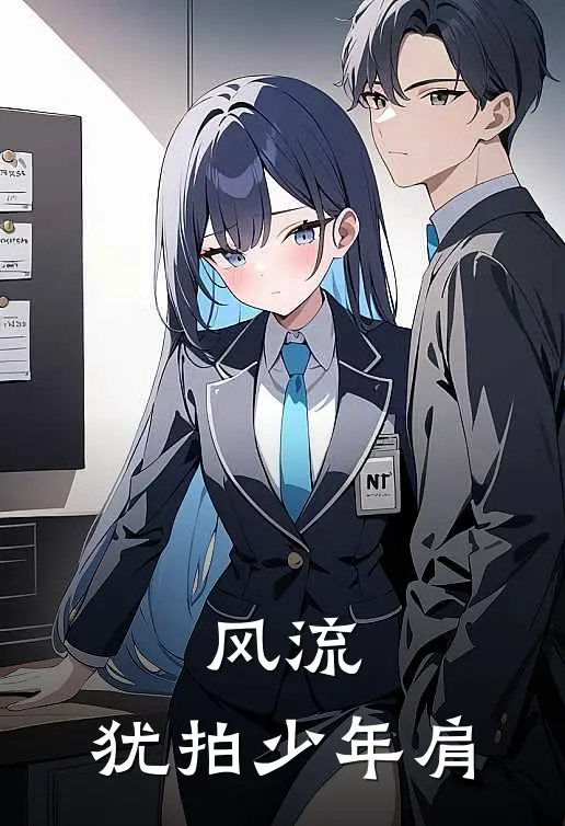 风流，犹拍少年肩