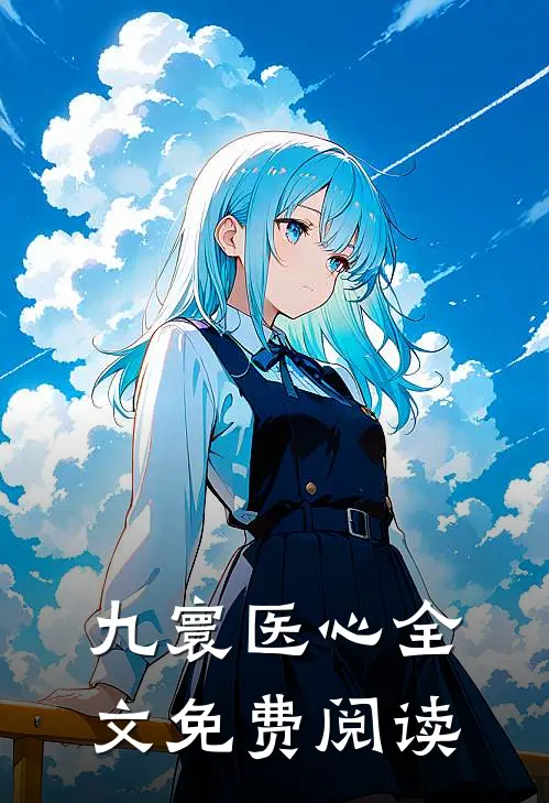 九寰医心全文免费阅读
