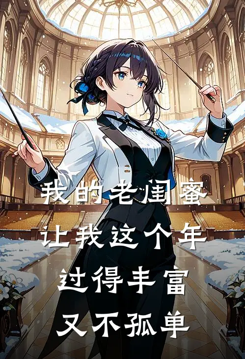 我的老闺蜜让我这个年过得丰富又不孤单