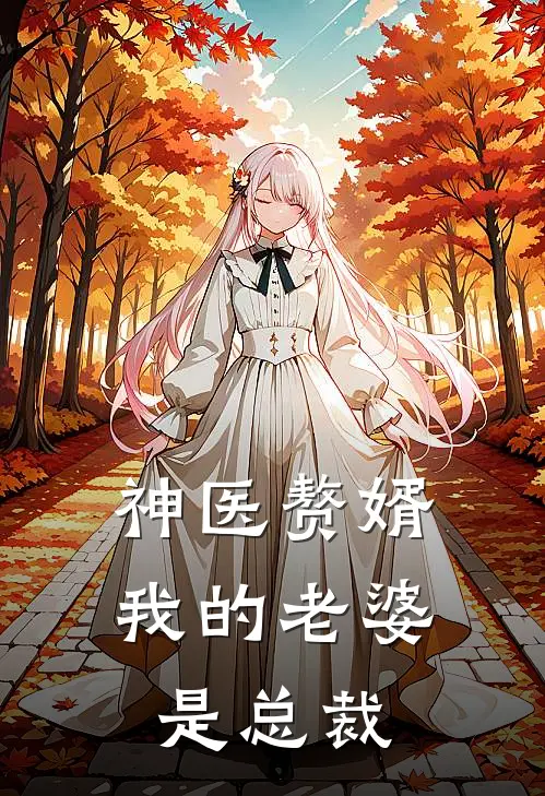 神医赘婿：我的老婆是总裁(萧晨林雪清)免费小说大全_小说完结免费神医赘婿：我的老婆是总裁萧晨林雪清