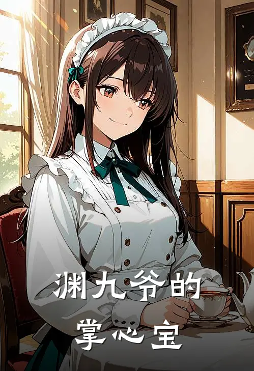 渊九爷的掌心宝