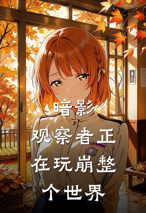 暗影：观察者正在玩崩整个世界