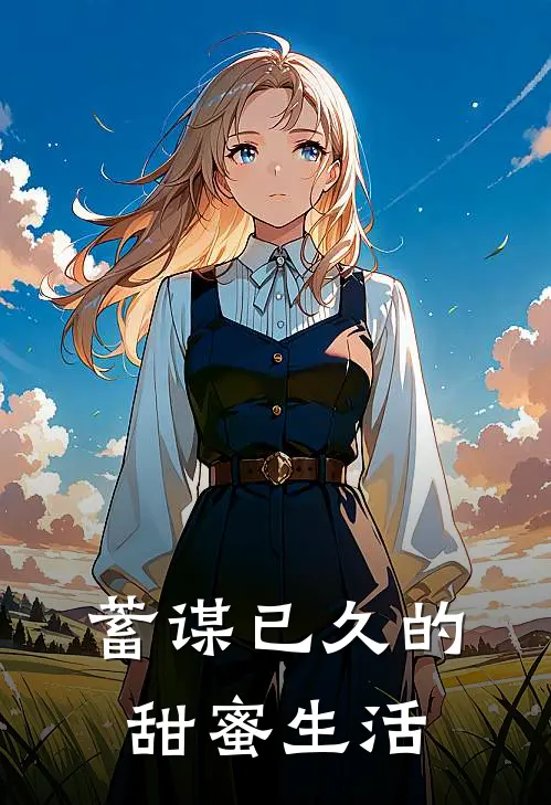 蓄谋已久的甜蜜生活