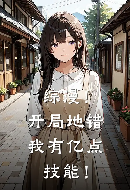 综漫！开局地错，我有亿点技能！