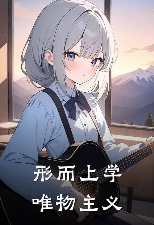 形而上学唯物主义