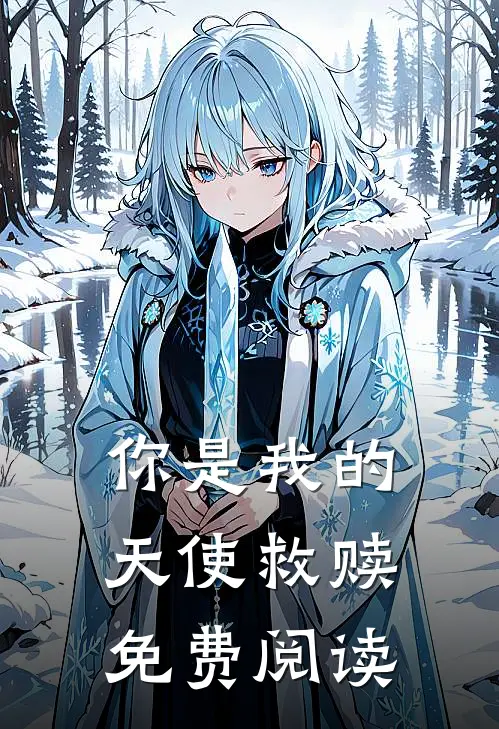 你是我的天使救赎免费阅读