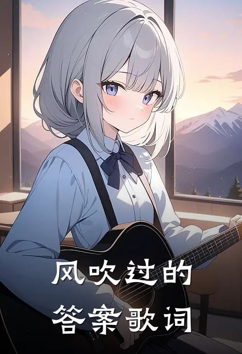 风吹过的答案歌词