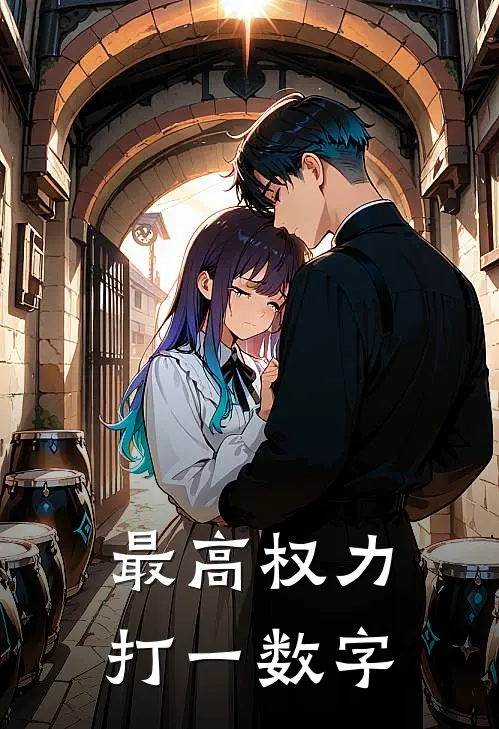 最高权力打一数字