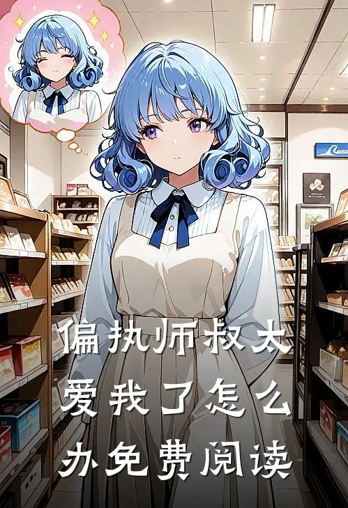 偏执师叔太爱我了怎么办免费阅读