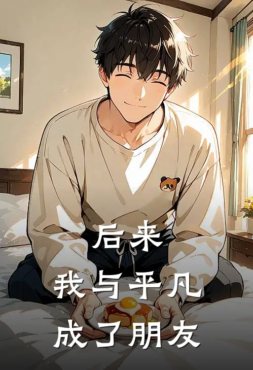 后来，我与平凡成了朋友