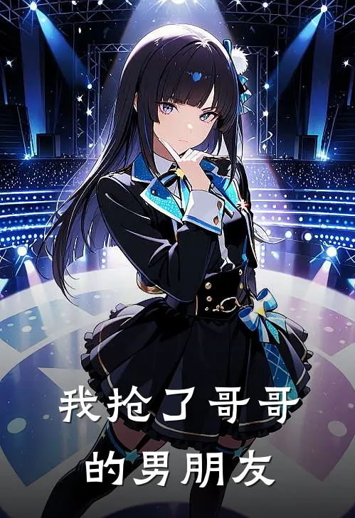 我抢了哥哥的男朋友