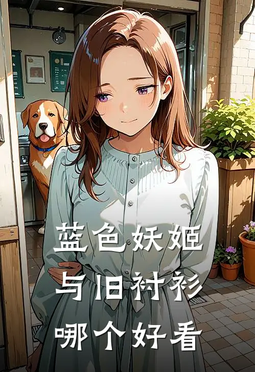 蓝色妖姬与旧衬衫哪个好看