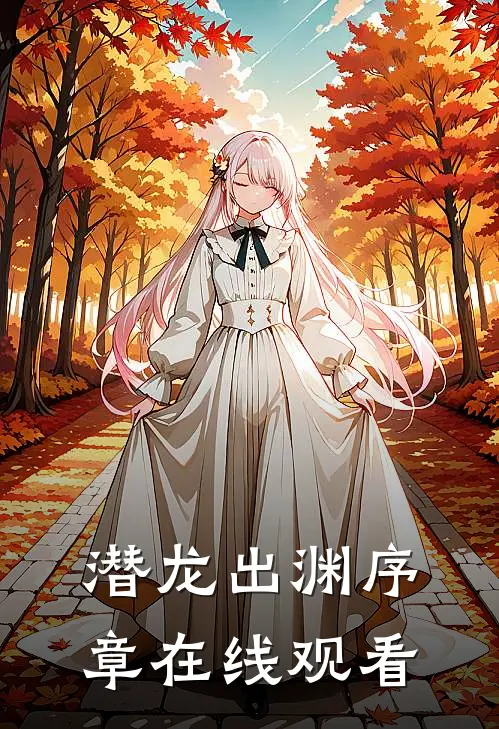 潜龙出渊序章在线观看