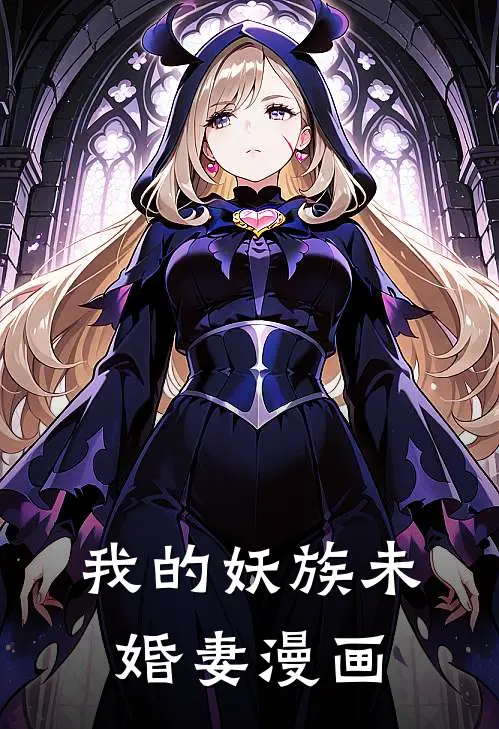 我的妖族未婚妻漫画