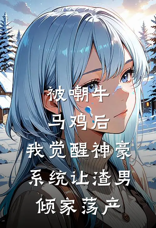 被嘲牛马鸡后，我觉醒神豪系统让渣男倾家荡产