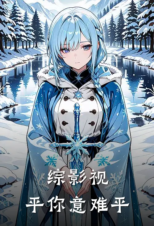 综影视：平你意难平