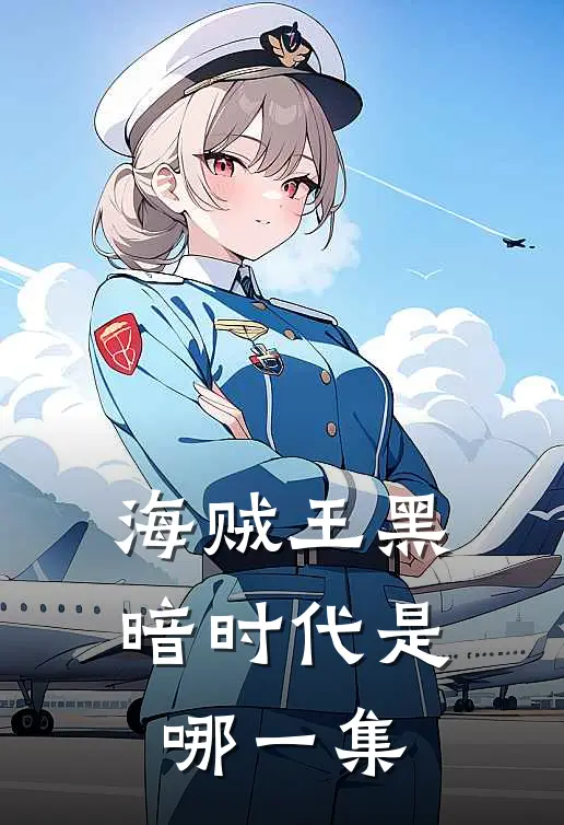 海贼王黑暗时代是哪一集