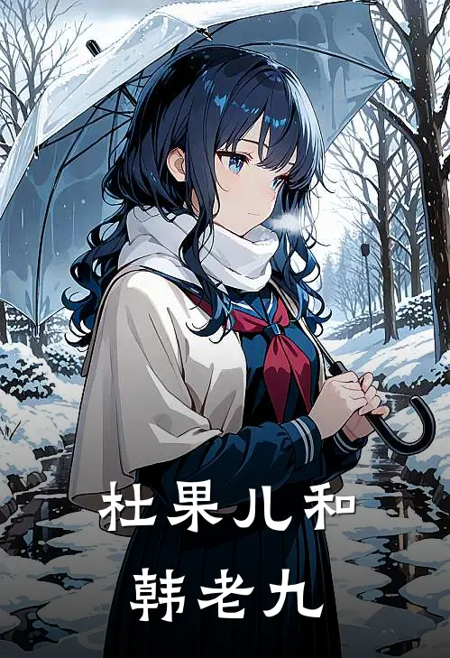 杜果儿和韩老九