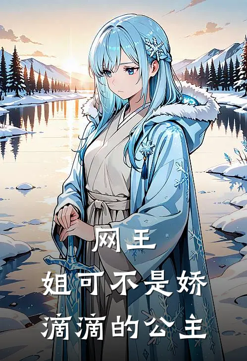 网王：姐可不是娇滴滴的公主