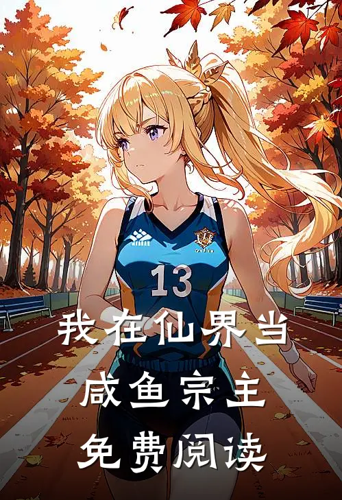 我在仙界当咸鱼宗主免费阅读