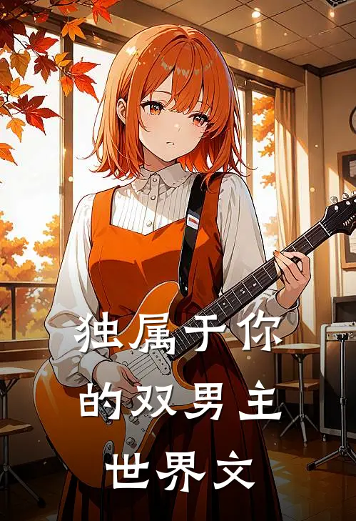 独属于你的双男主世界文