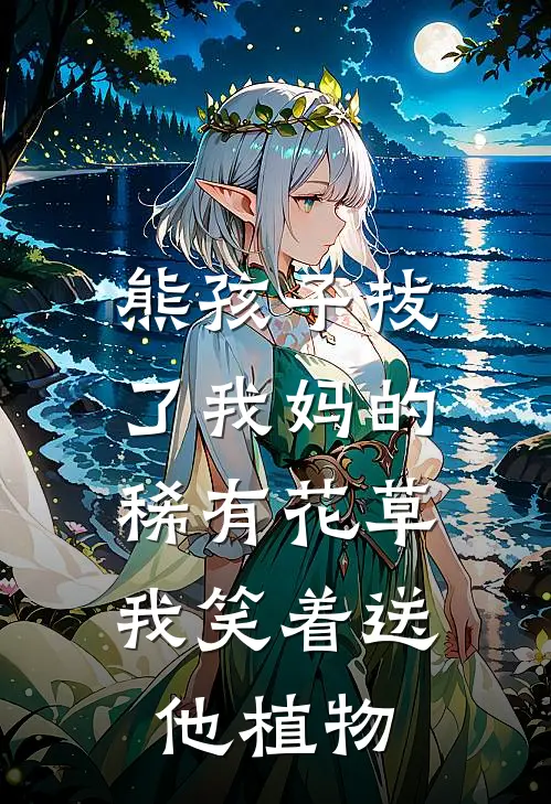 熊孩子拔了我妈的稀有花草，我笑着送他植物