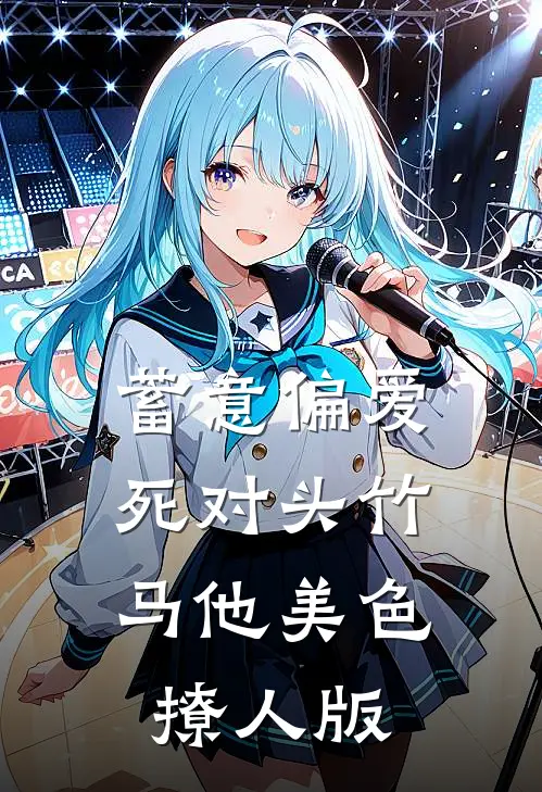 蓄意偏爱,死对头竹马他美色撩人版