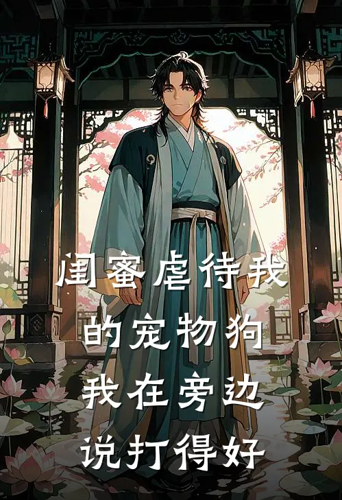 闺蜜虐待我的宠物狗，我在旁边说打得好