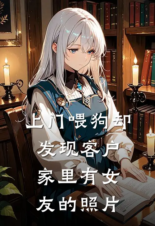 上门喂狗却发现客户家里有女友的照片