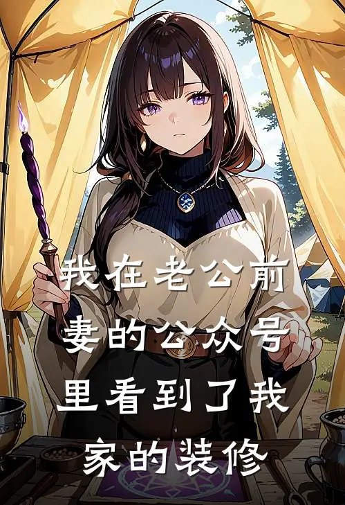 我在老公前妻的公众号里看到了我家的装修