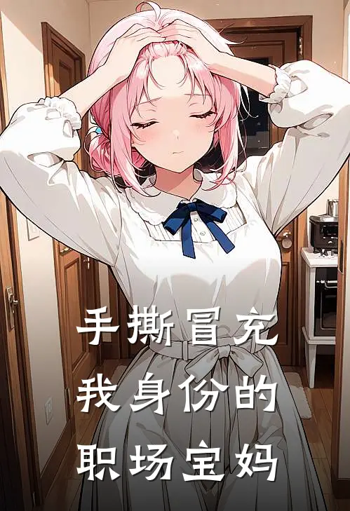 手撕冒充我身份的职场宝妈