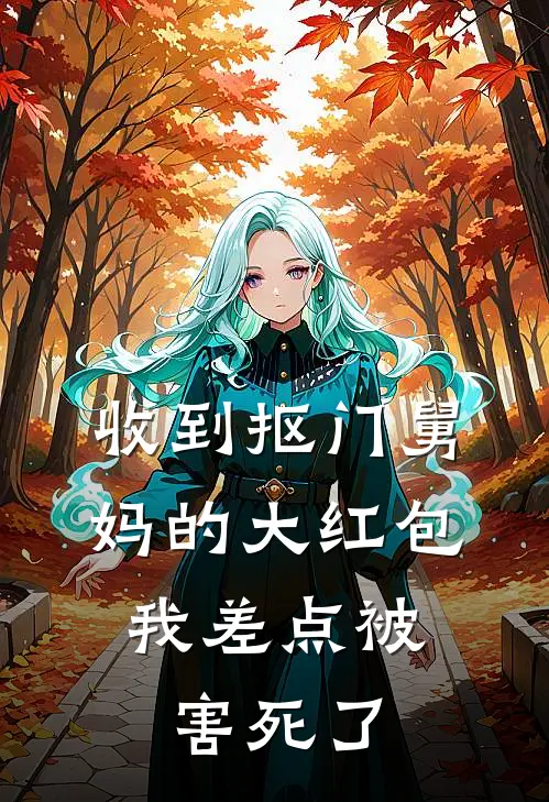 收到抠门舅妈的大红包，我差点被害死了