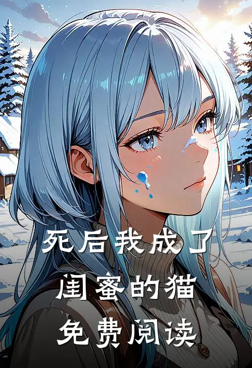 死后我成了闺蜜的猫免费阅读