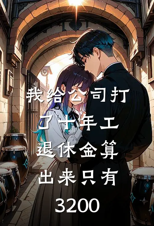 我给公司打了十年工，退休金算出来只有3200