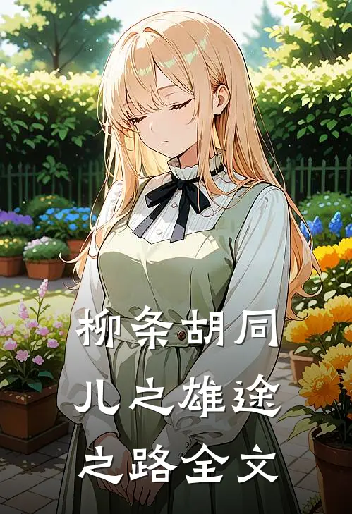 柳条胡同儿之雄途之路全文