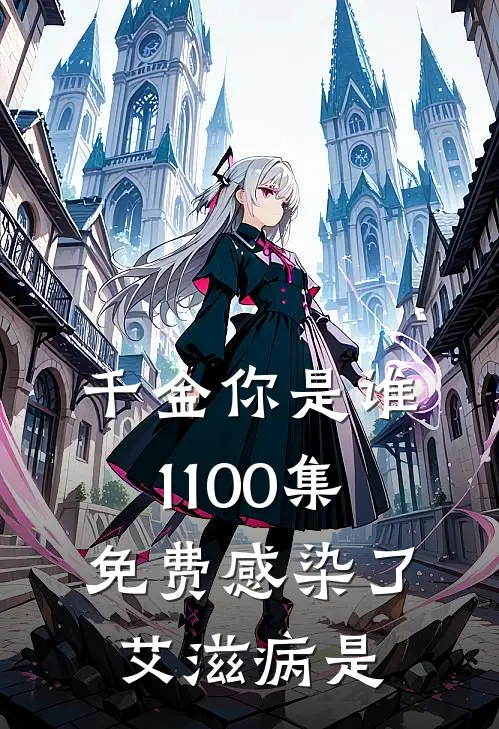 千金你是谁1-100集免费感染了艾滋病是