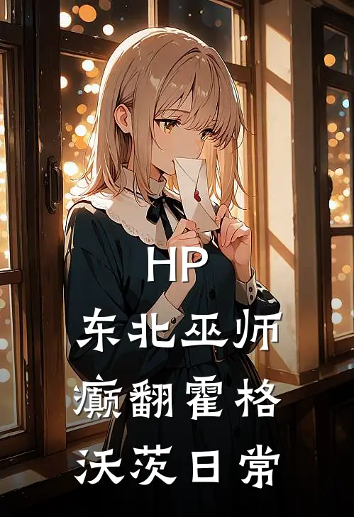 HP：东北巫师癫翻霍格沃茨日常