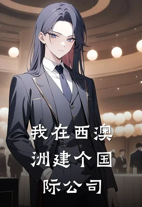 我在西澳洲建个国际公司